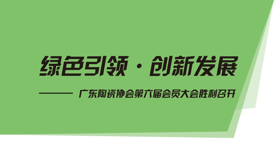 绿色引领?创新发展——广东陶瓷协会第六届会员大会成功召开
