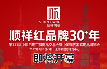 顺祥红 品牌30+年——2017年第111届中国日用百货商品买卖会即将开幕