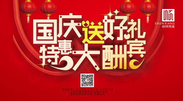 国庆送好礼，特惠大酬宾