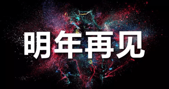 日用陶瓷商品买卖会闭幕