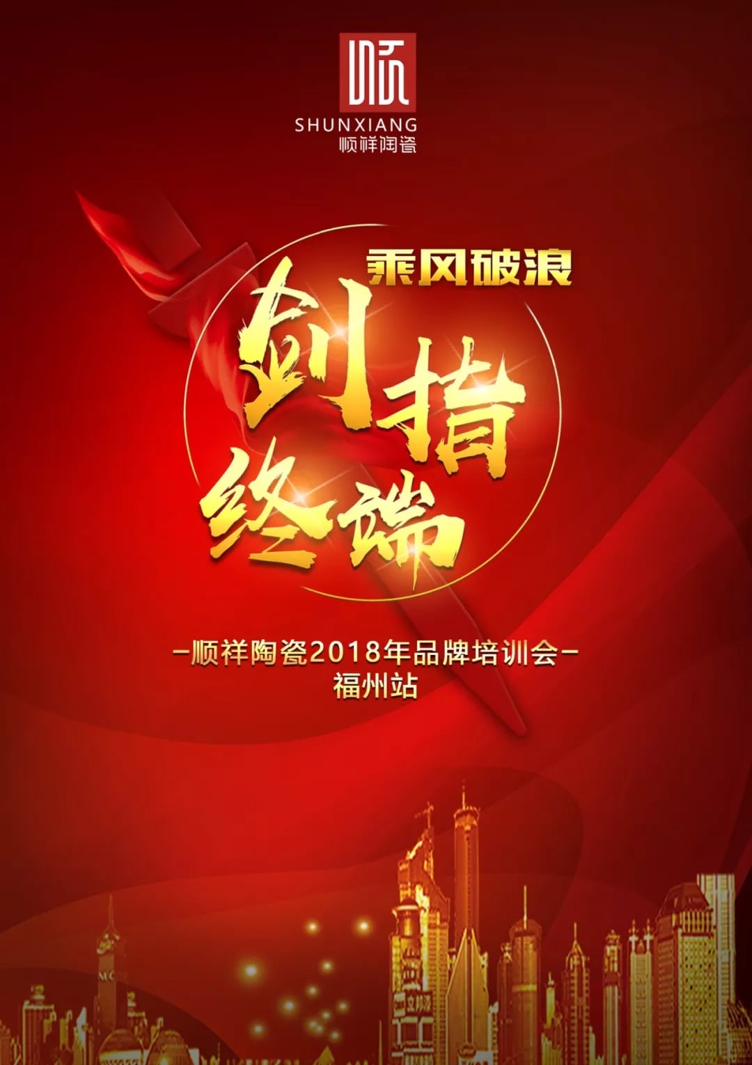 “乘风破浪 剑指终端”402永利集团2018年品牌培训会