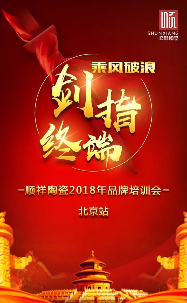 剑指终端，顺祥品牌培训会