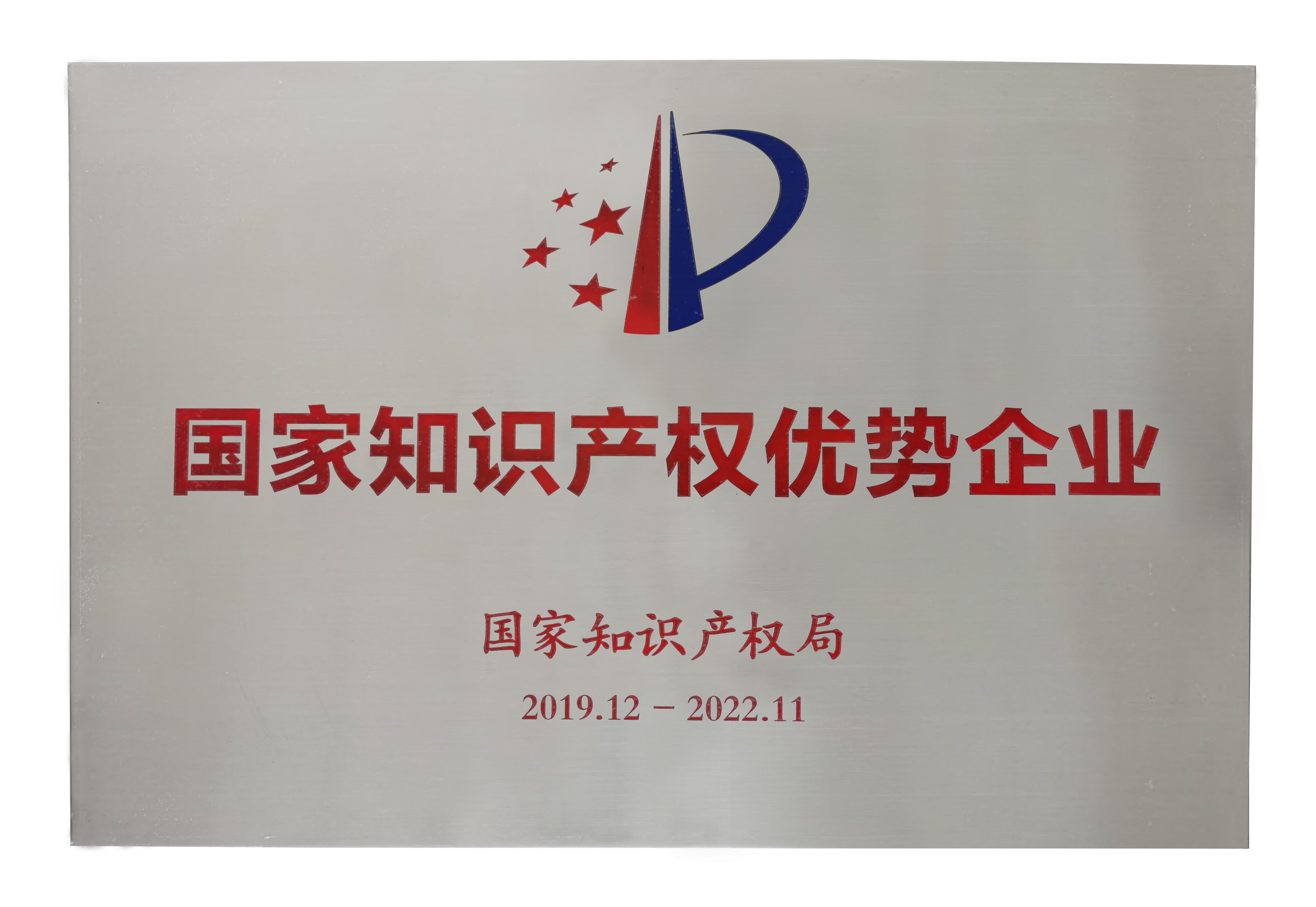 国度知识产权优势企业榜单出炉，402永利集团再获殊荣 ！